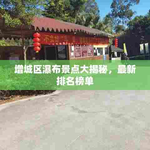 增城区瀑布景点大揭秘，最新排名榜单