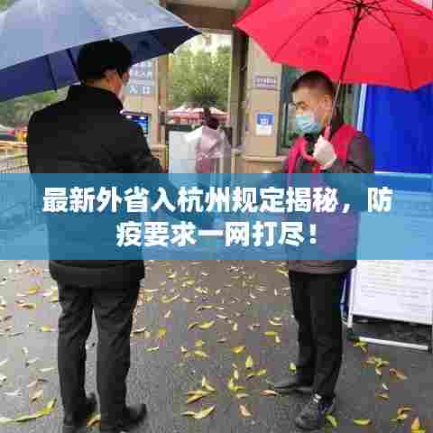 最新外省入杭州规定揭秘，防疫要求一网打尽！
