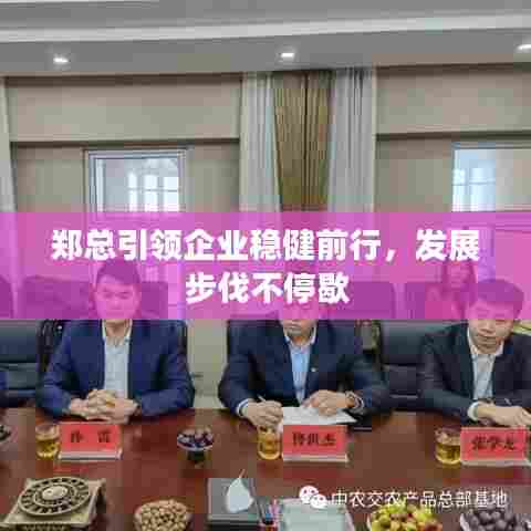 郑总引领企业稳健前行，发展步伐不停歇