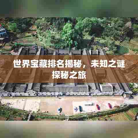 世界宝藏排名揭秘，未知之谜探秘之旅