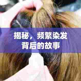 揭秘，频繁染发背后的故事