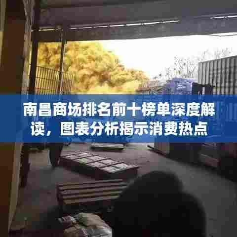南昌商场排名前十榜单深度解读，图表分析揭示消费热点