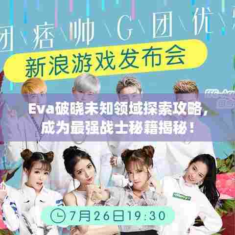 Eva破晓未知领域探索攻略，成为最强战士秘籍揭秘！