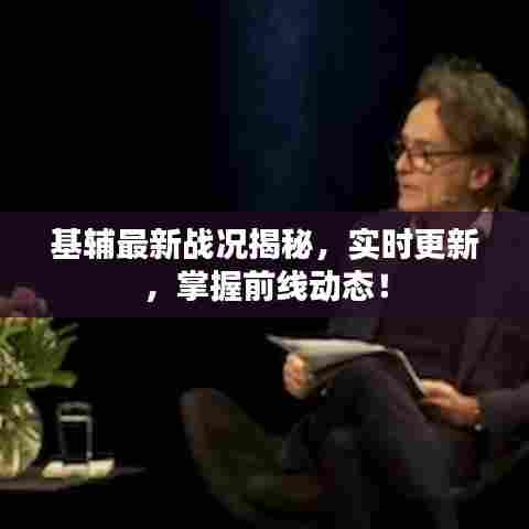 基辅最新战况揭秘，实时更新，掌握前线动态！