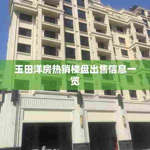 玉田洋房热销楼盘出售信息一览