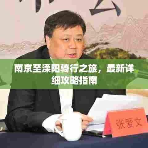 南京至溧阳骑行之旅，最新详细攻略指南