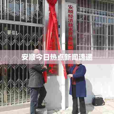 安顺今日热点新闻速递