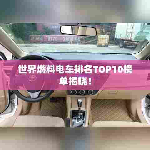 世界燃料电车排名TOP10榜单揭晓！