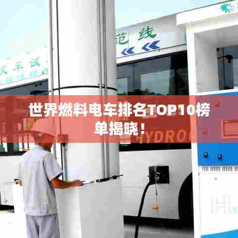 世界燃料电车排名TOP10榜单揭晓!