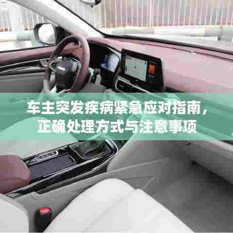 车主突发疾病紧急应对指南，正确处理方式与注意事项