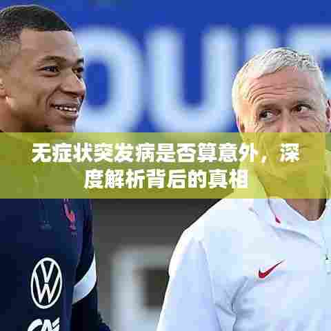 无症状突发病是否算意外，深度解析背后的真相