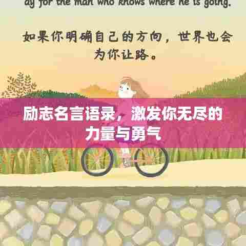 励志名言语录，激发你无尽的力量与勇气