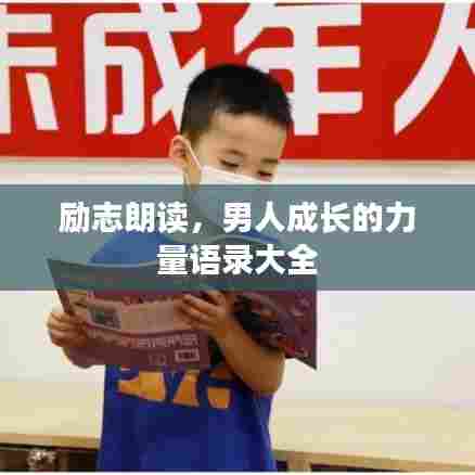 励志朗读，男人成长的力量语录大全