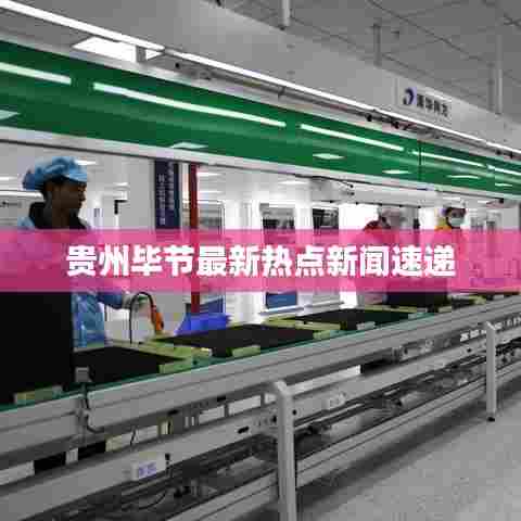 贵州毕节最新热点新闻速递