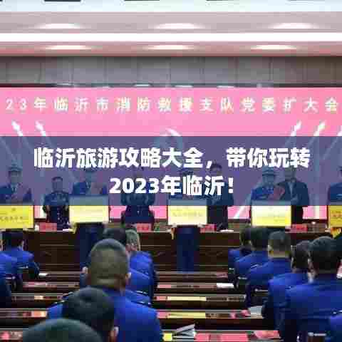 临沂旅游攻略大全，带你玩转2023年临沂！