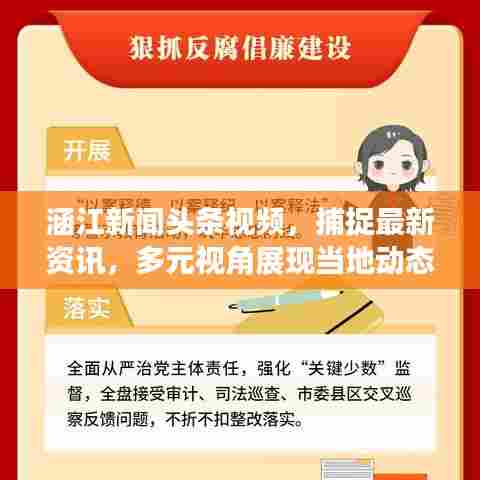 涵江新闻头条视频，捕捉最新资讯，多元视角展现当地动态