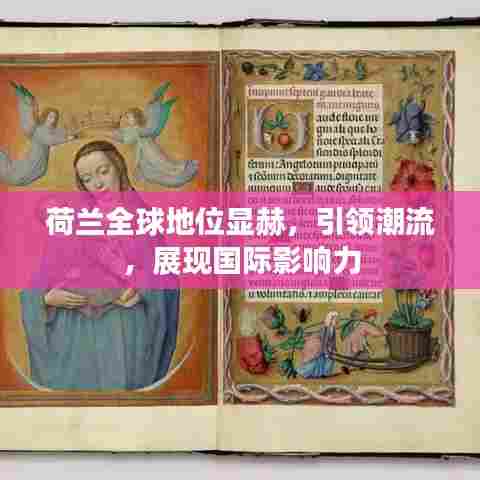 荷兰全球地位显赫，引领潮流，展现国际影响力