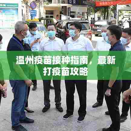 温州疫苗接种指南，最新打疫苗攻略