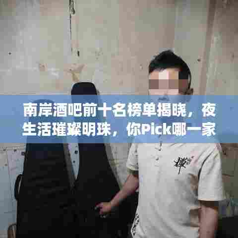 南岸酒吧前十名榜单揭晓，夜生活璀璨明珠，你Pick哪一家？