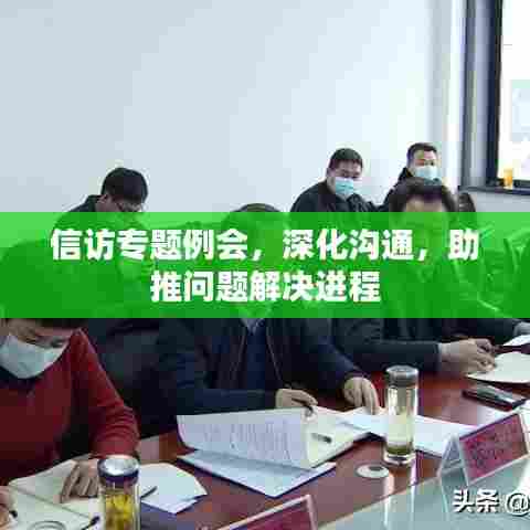 信访专题例会，深化沟通，助推问题解决进程