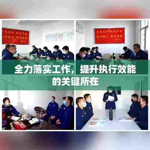 全力落实工作，提升执行效能的关键所在
