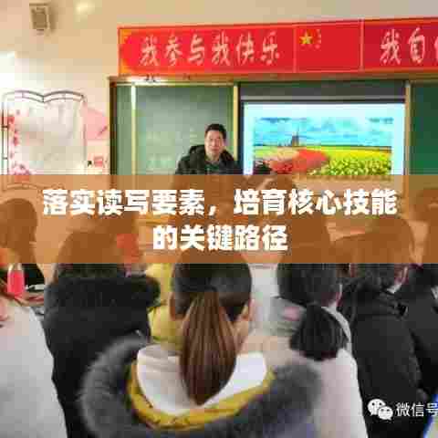 落实读写要素，培育核心技能的关键路径