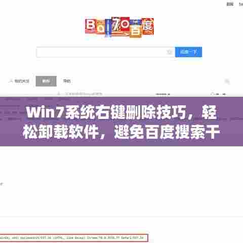 Win7系统右键删除技巧，轻松卸载软件，避免百度搜索干扰