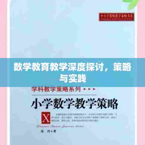 数学教育教学深度探讨，策略与实践
