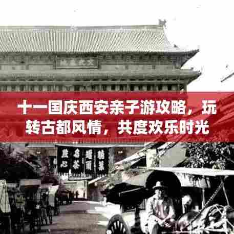 十一国庆西安亲子游攻略，玩转古都风情，共度欢乐时光