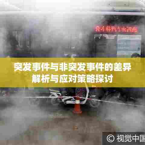 突发事件与非突发事件的差异解析与应对策略探讨