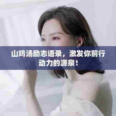 山鸡汤励志语录，激发你前行动力的源泉！