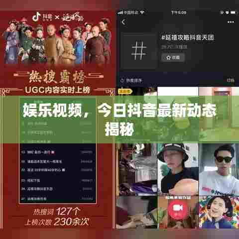 娱乐视频，今日抖音最新动态揭秘