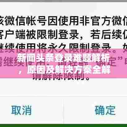 新闻头条登录难题解析，原因及解决方案全解析