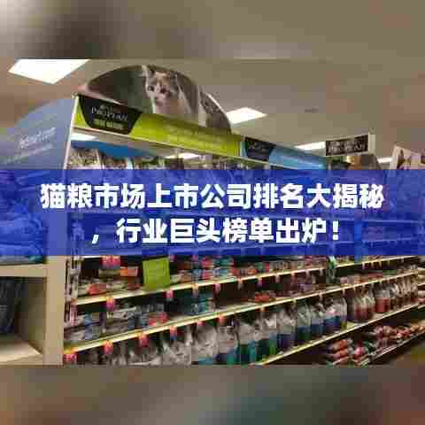 猫粮市场上市公司排名大揭秘，行业巨头榜单出炉！