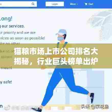 猫粮市场上市公司排名大揭秘,行业巨头榜单出炉!