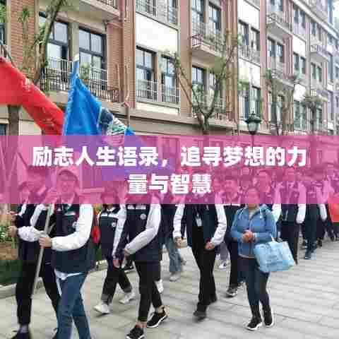 励志人生语录，追寻梦想的力量与智慧
