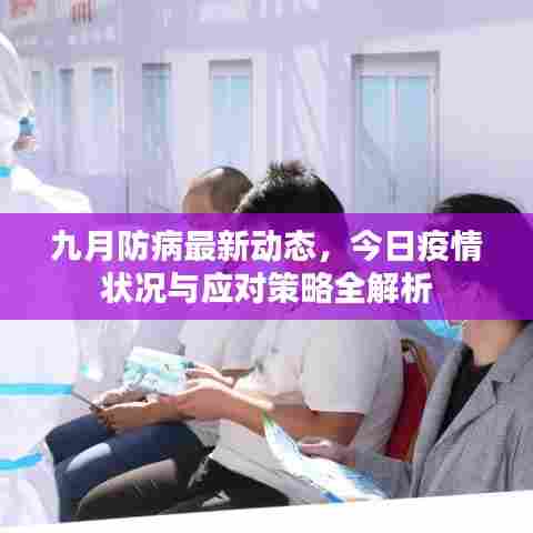 九月防病最新动态，今日疫情状况与应对策略全解析