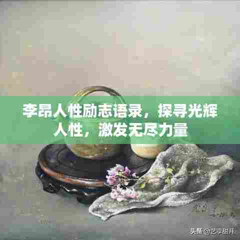 李昂人性励志语录，探寻光辉人性，激发无尽力量