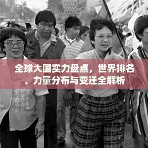 全球大国实力盘点，世界排名、力量分布与变迁全解析