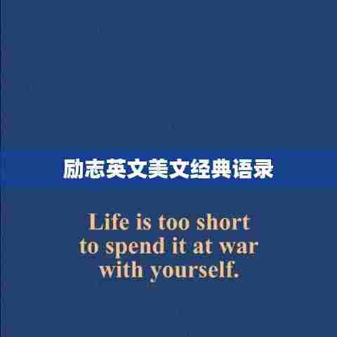 励志英文美文经典语录