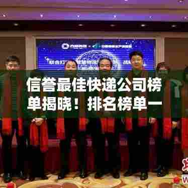 信誉最佳快递公司榜单揭晓!排名榜单一网打尽
