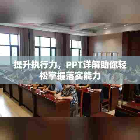 提升执行力,PPT详解助你轻松掌握落实能力
