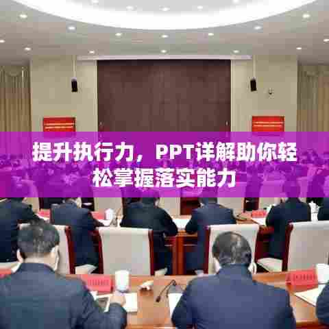 提升执行力,PPT详解助你轻松掌握落实能力