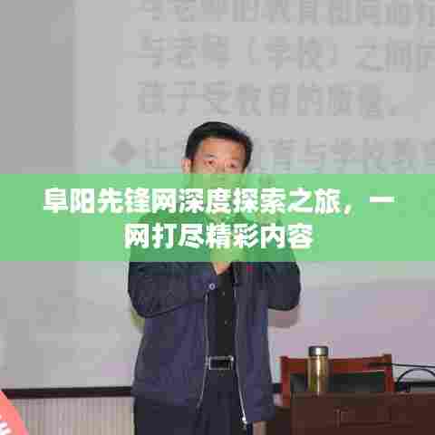 阜阳先锋网深度探索之旅，一网打尽精彩内容