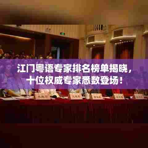 江门粤语专家排名榜单揭晓，十位权威专家悉数登场！