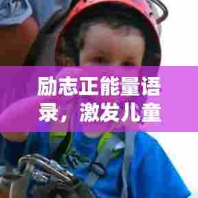 励志正能量语录，激发儿童无限潜能