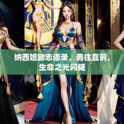 纳西妲励志语录，勇往直前，生命之光闪耀