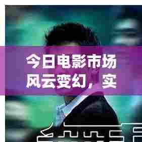 今日电影市场风云变幻，实时票房排名大揭秘