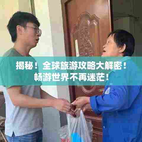 揭秘!全球旅游攻略大解密!畅游世界不再迷茫!