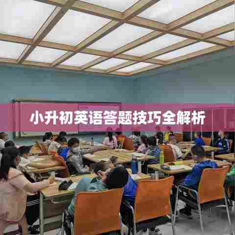小升初英语答题技巧全解析